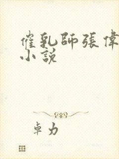 催乳师张伟明的小说