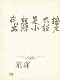 我就是不按套路出牌小说免费听书封面