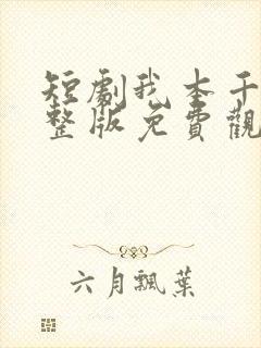 短剧我本千金完整版免费观看高清