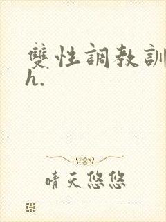 双性调教训诫文h.封面
