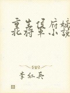 重生侯府嫡女镇北将军小说