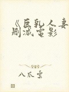 《巨乳人妻》无删减电影