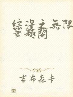 综漫之无限绿帽笔趣阁