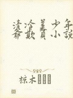 清冷美少年被爷爷欺负小说免费阅读