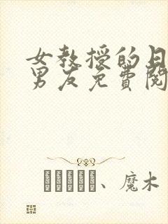 女教授的日常小男友免费阅读封面