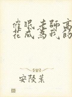 催眠老师高冷校花成为我的主人小说