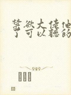 禁欲大佬他沦陷了可以听的