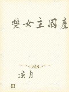 双女主国产动漫