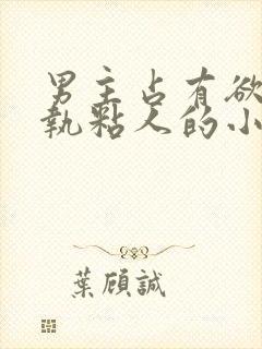 男主占有欲强偏执粘人的小说