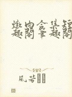 炖肉合集短篇笔趣阁笔趣阁双男主父子