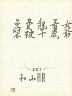 免费观看女扮男装被千岁爷相中了要给我封妃