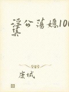 淫公荡媳100集
