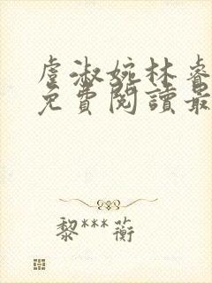 虞淑婉林睿全文免费阅读最新章节