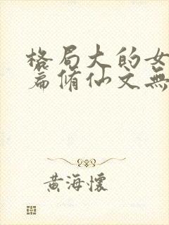 格局大的女主长篇修仙文无cp