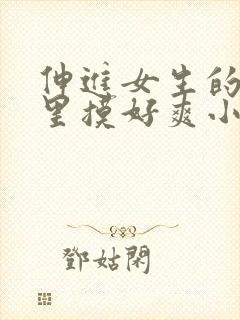 伸进女生的乳沟里摸好爽小说