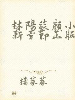 林阳苏颜小说最新章节正版