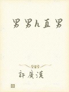 男男h直男