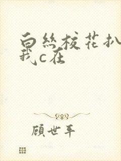 白丝校花扒腿让我c在