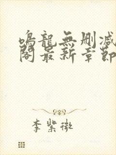 鸣龙无删减笔趣阁最新章节