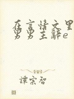 在言情文里撩直男男主辞e 著