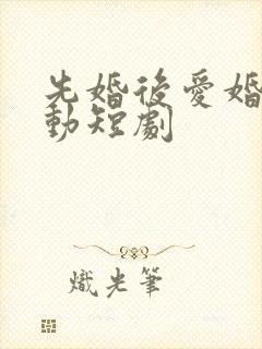 先婚后爱婚然心动短剧