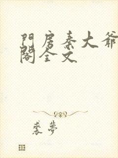 门房秦大爷笔趣阁全文