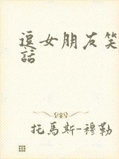 逗女朋友笑的笑话封面