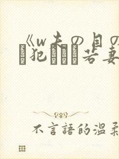 《w夫の目の前で犯された若妻》hd在