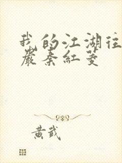 我的江湖往事方岩秦红菱