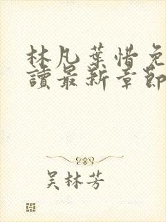 林凡叶惜免费阅读最新章节列表封面