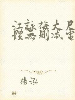 江咏梅大尺度裸体无删减电影