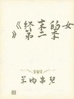《终末的女武神》第二季