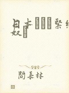 日本縄酔い紧缚奴隷