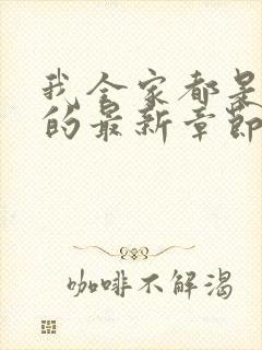 我全家都是穿来的最新章节免费阅读