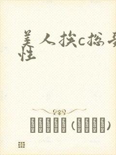 美人挨c总受双性封面