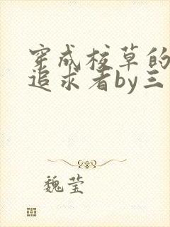 穿成校草的炮灰追求者by三千星空