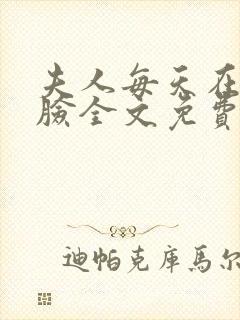 夫人每天在线打脸全文免费阅读完整版封面