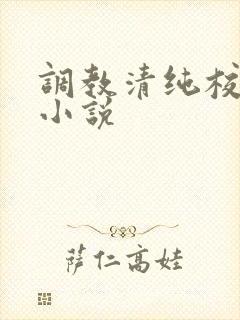 调教清纯校花h小说