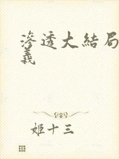 渗透大结局许忠义