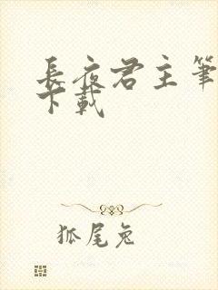 长夜君主笔趣阁下载