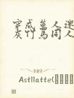 穿成万人迷的炮灰竹马同人