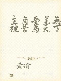 主角受羌无仙君被誉为天下美人