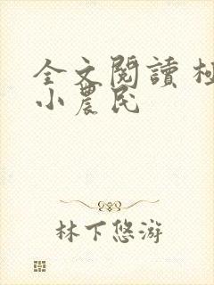 全文阅读 极品小农民