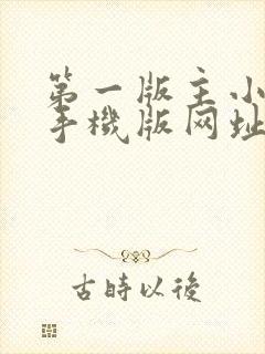 第一版主小说网手机版网址在线阅读