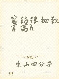 写的很细致的古言高h封面