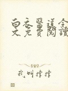 白衣医道令安全文免费阅读最新章节