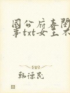 国公府春闺小韵事txt女王不在家