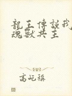 龙王传说我才是魂兽共主