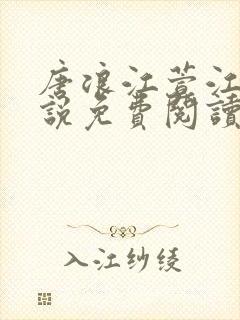 唐浪江萱江姨小说免费阅读最新章节