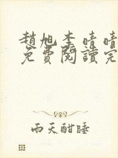 赵旭李晴晴小说免费阅读完整版